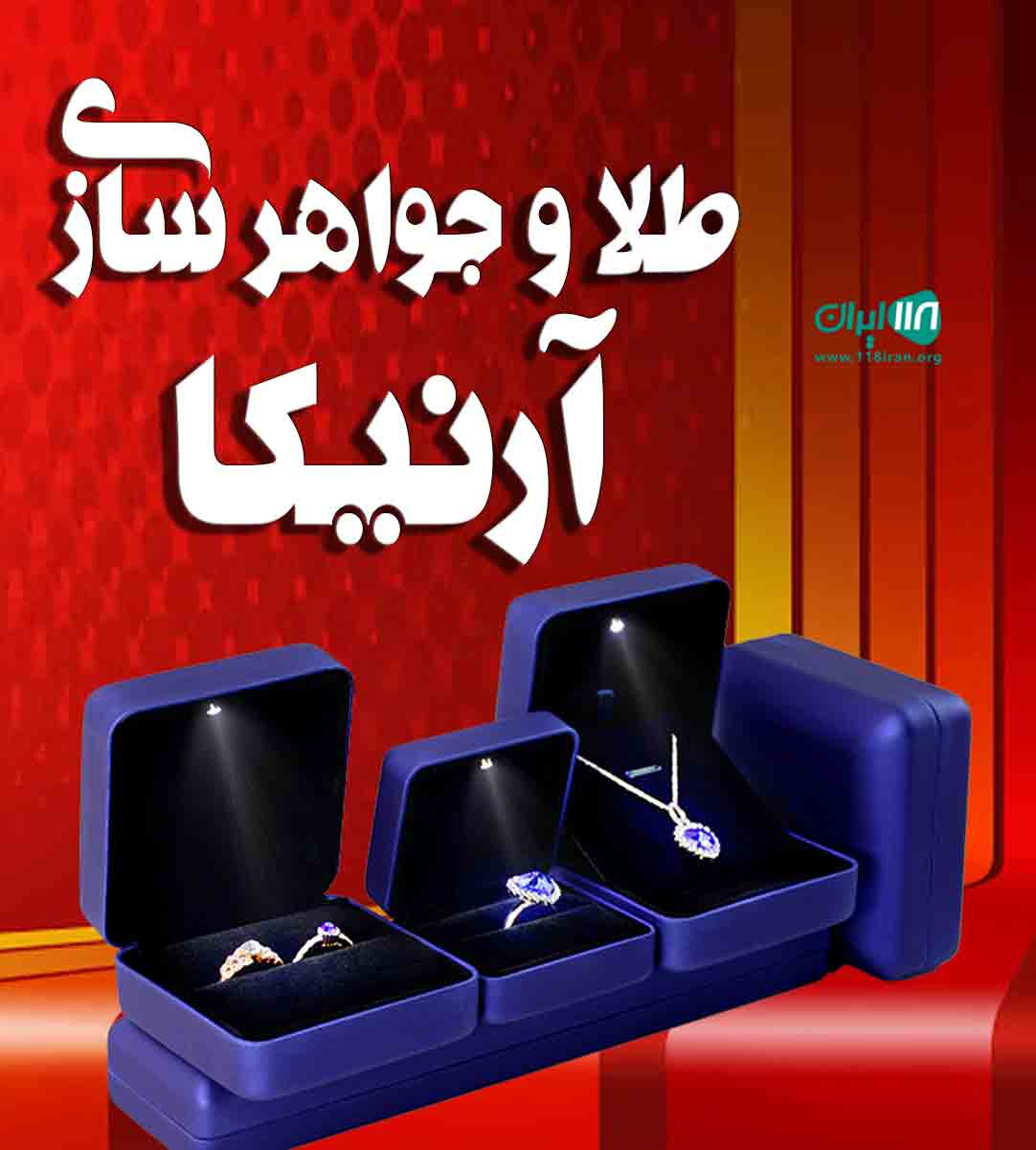 طلا و جواهرسازی آرنیکا در ساری