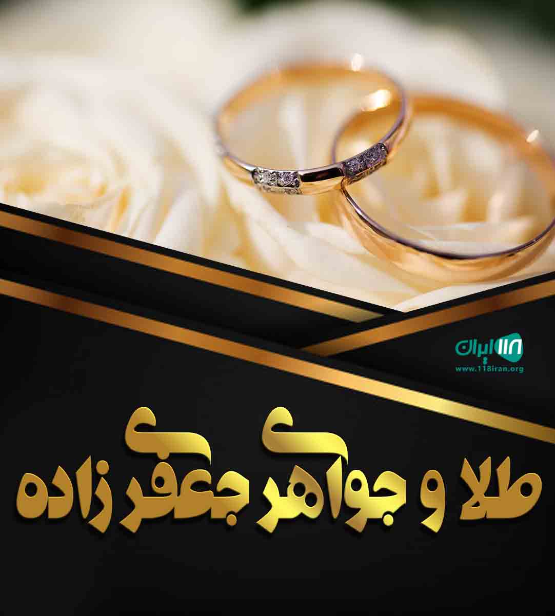 طلا و جواهری جعفری زاده در بهبهان