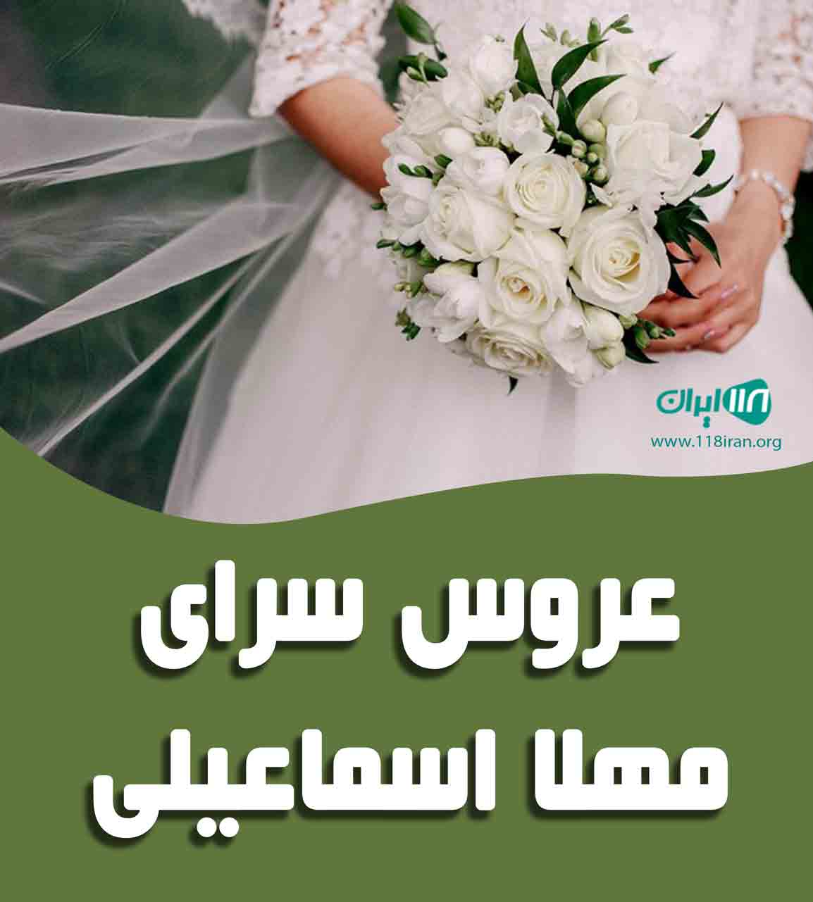 عروس سرای مهلا اسماعیلی در تهران
