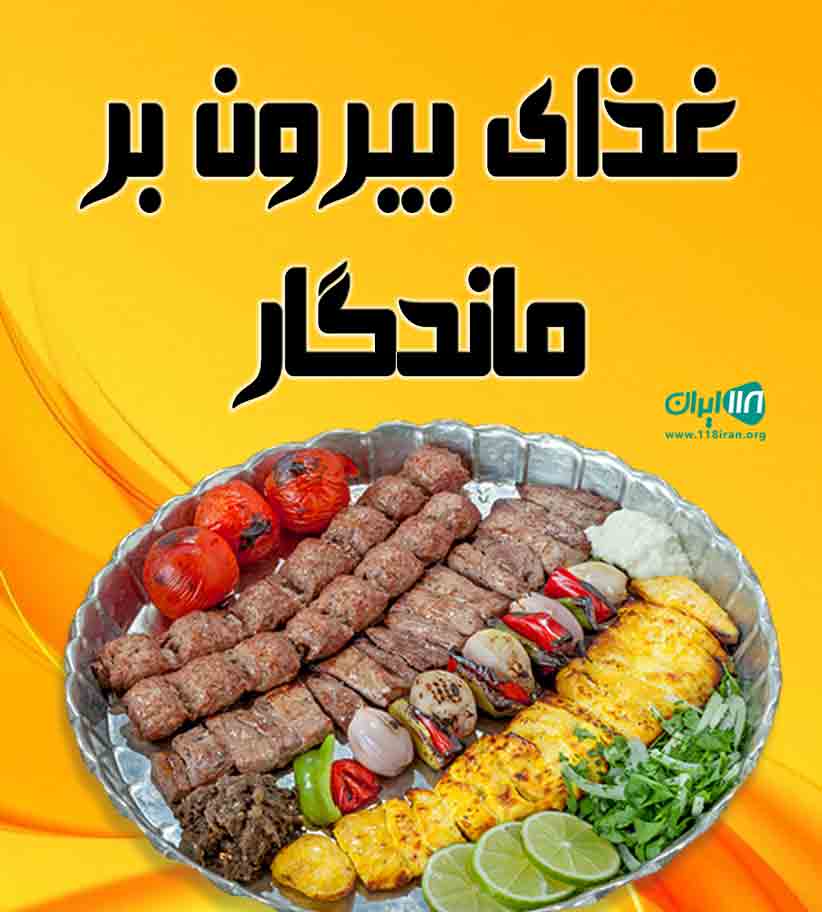 غذای بیرون بر ماندگار در لاهیجان غذای بیرون بر ماندگار در لاهیجان