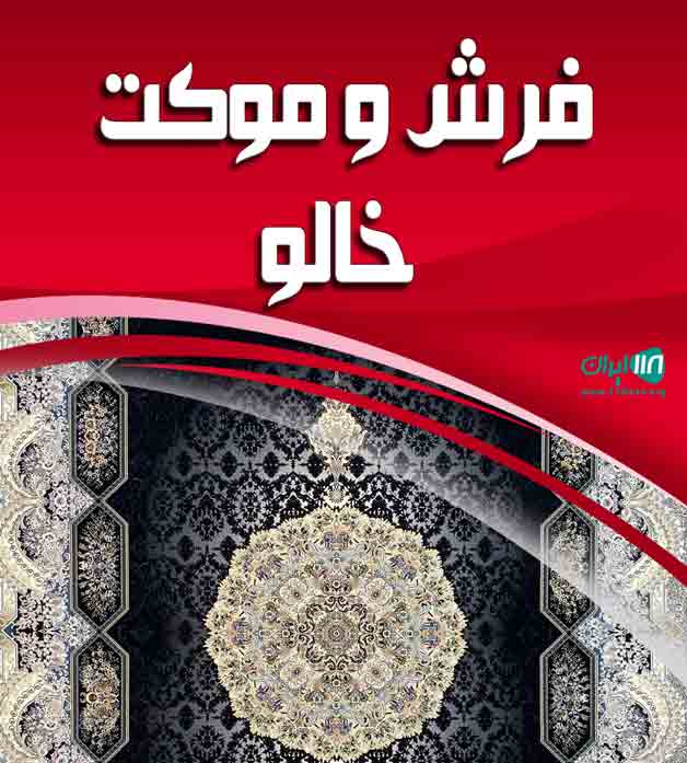 فرش و موکت خالو در بندرعباس
