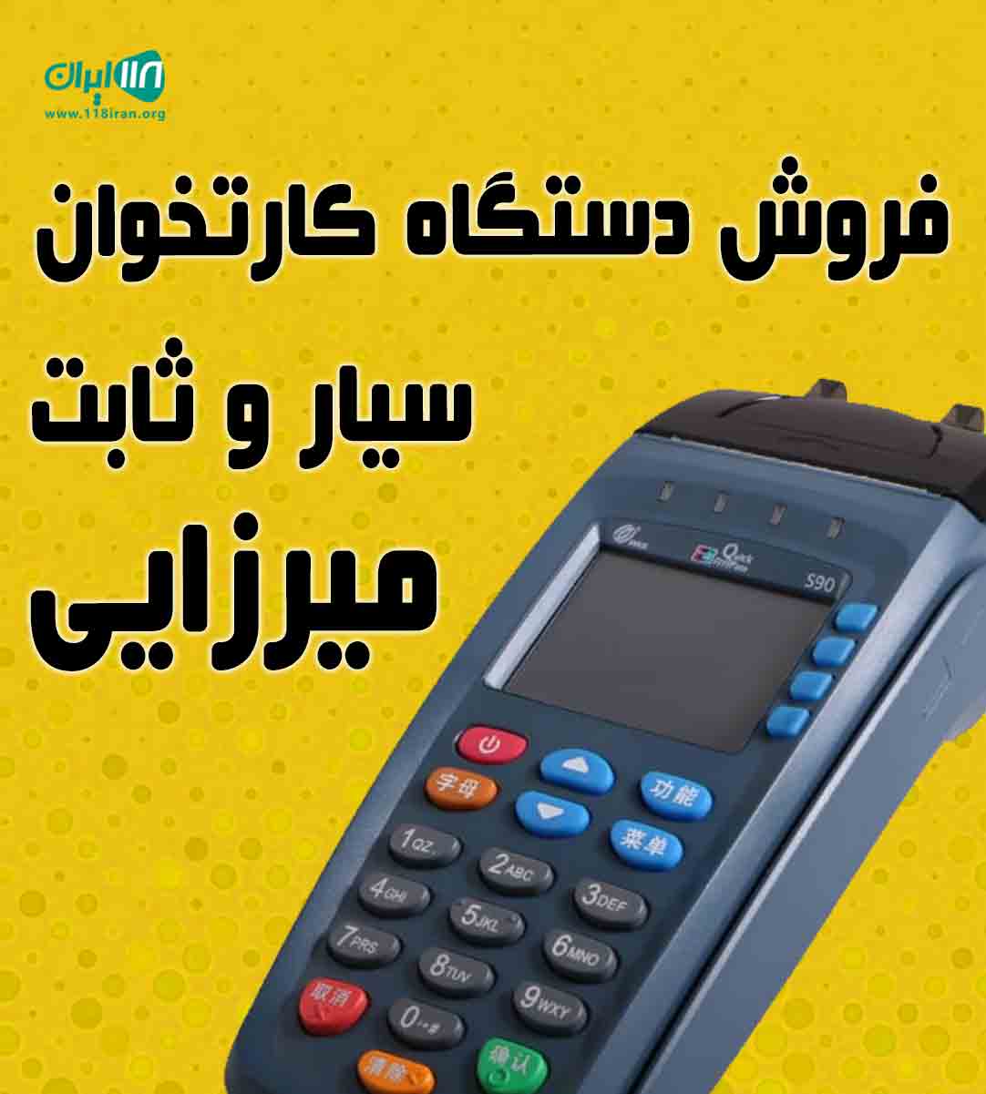 فروش دستگاه کارتخوان سیار و ثابت میرزایی در بندرانزلی