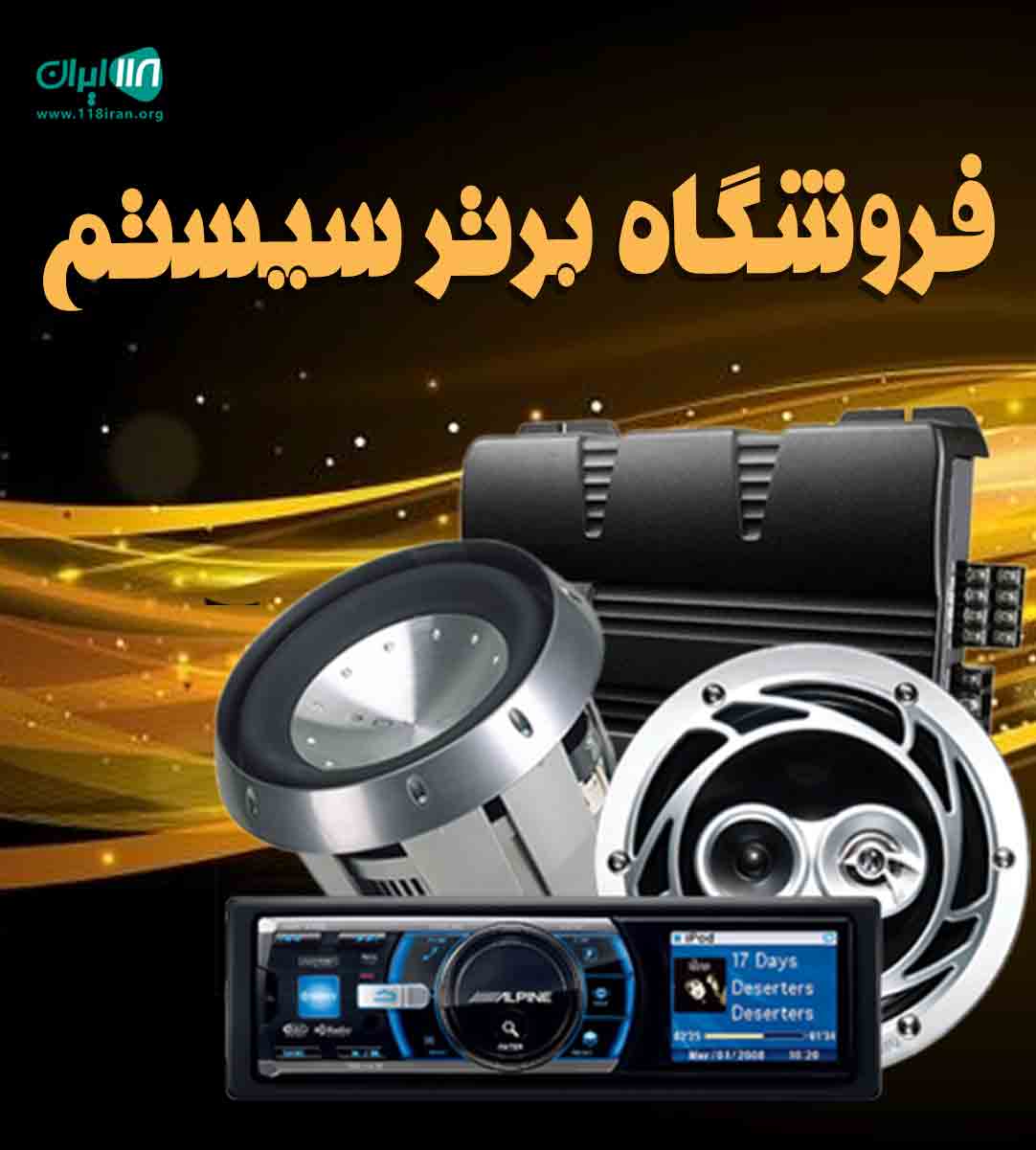 فروشگاه برتر سیستم در مشهد فروشگاه برتر سیستم در مشهد