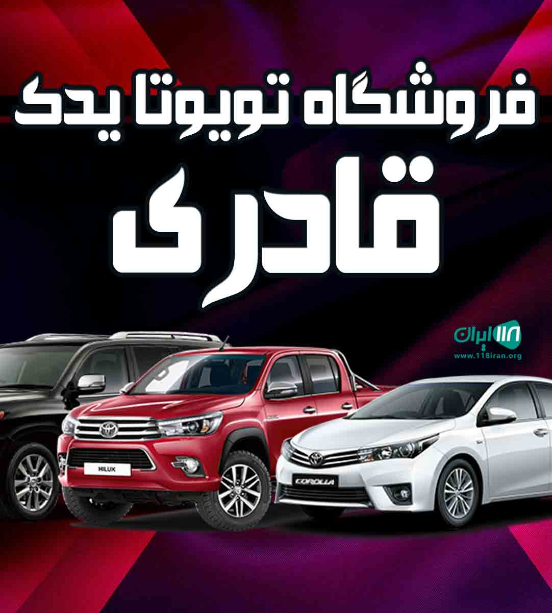 فروشگاه تویوتا یدک قادری در سقز فروشگاه تویوتا یدک قادری در سقز