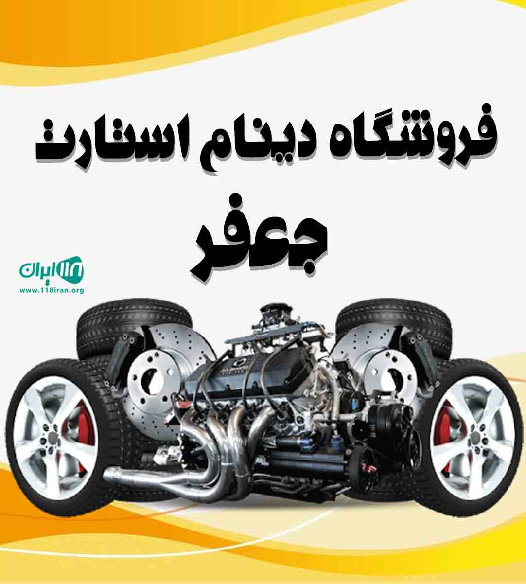 فروشگاه دینام استارت جعفر در میاندوآب فروشگاه دینام استارت جعفر در میاندوآب