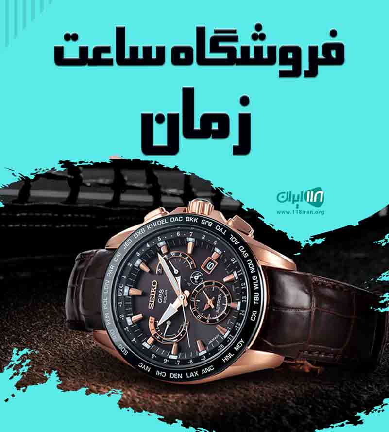 فروشگاه ساعت زمان در لاهیجان فروشگاه ساعت زمان در لاهیجان