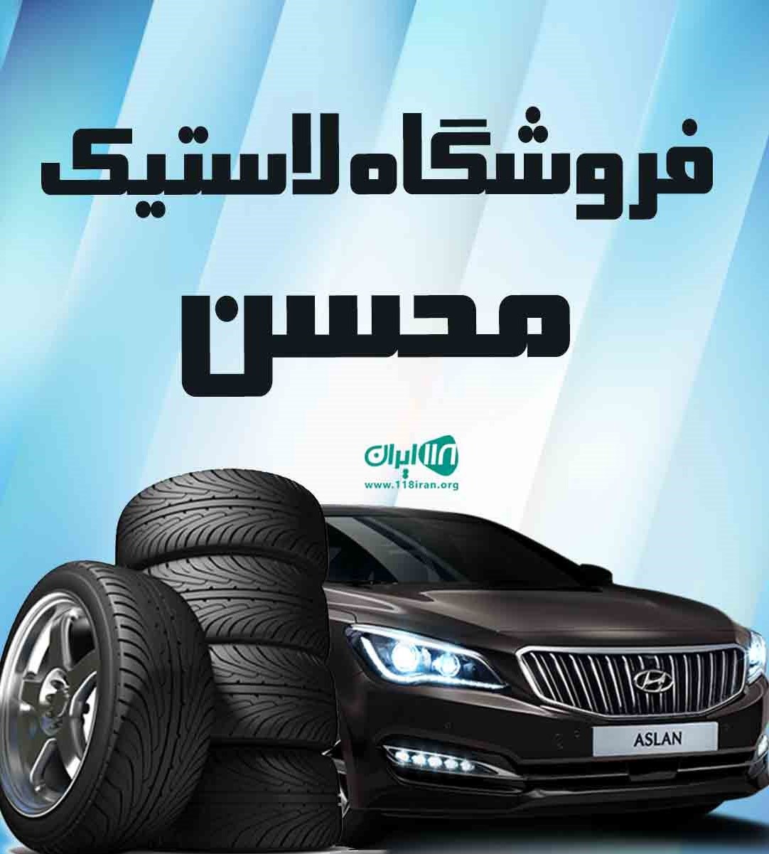 فروشگاه لاستیک محسن در لوشان