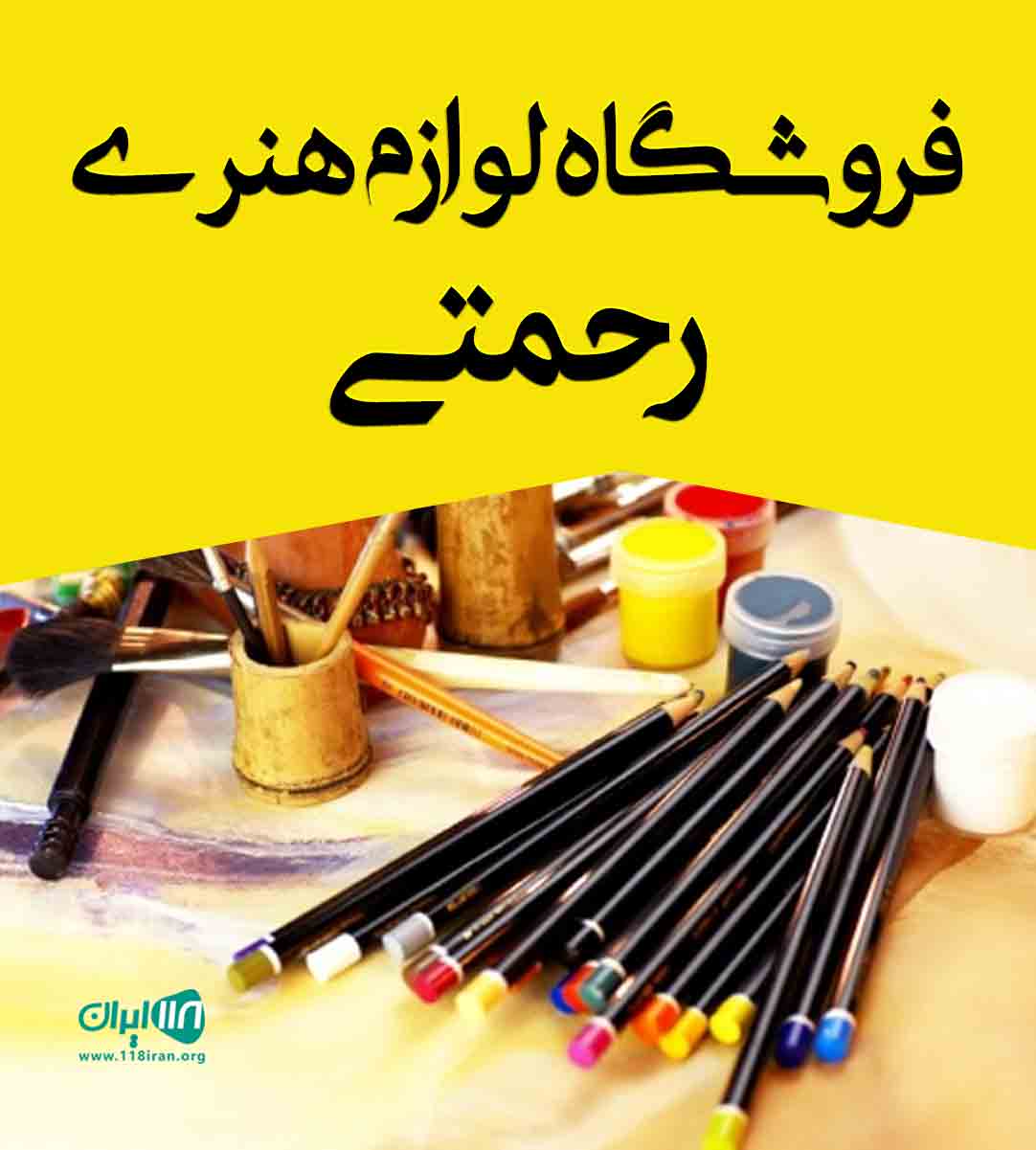 فروشگاه لوازم هنری رحمتی در مشهد