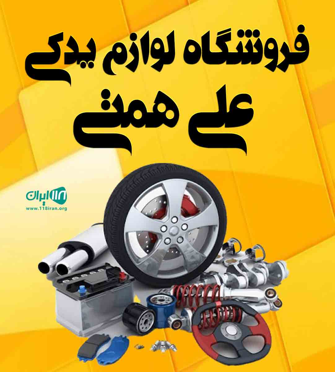 فروشگاه لوازم یدکی علی همتی در تهران
