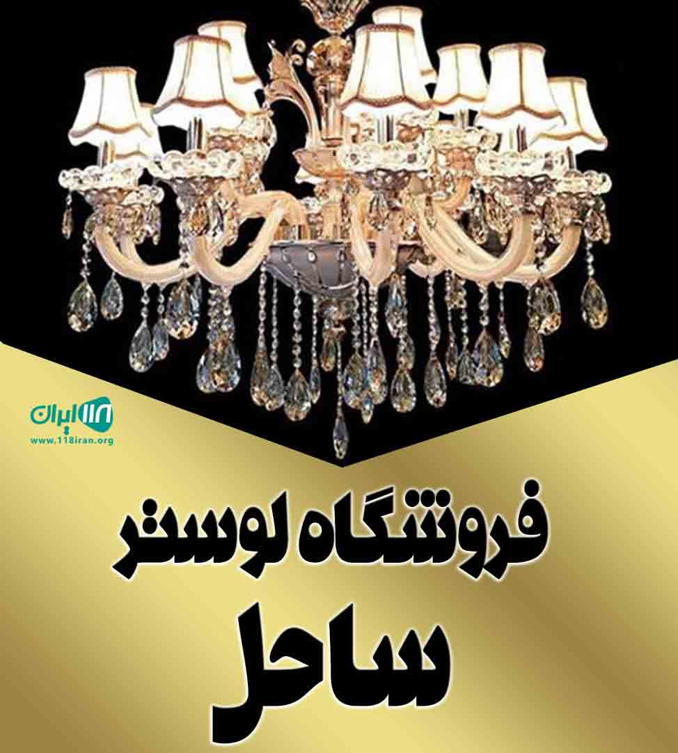 فروشگاه لوستر ساحل در تنکابن فروشگاه لوستر ساحل در تنکابن