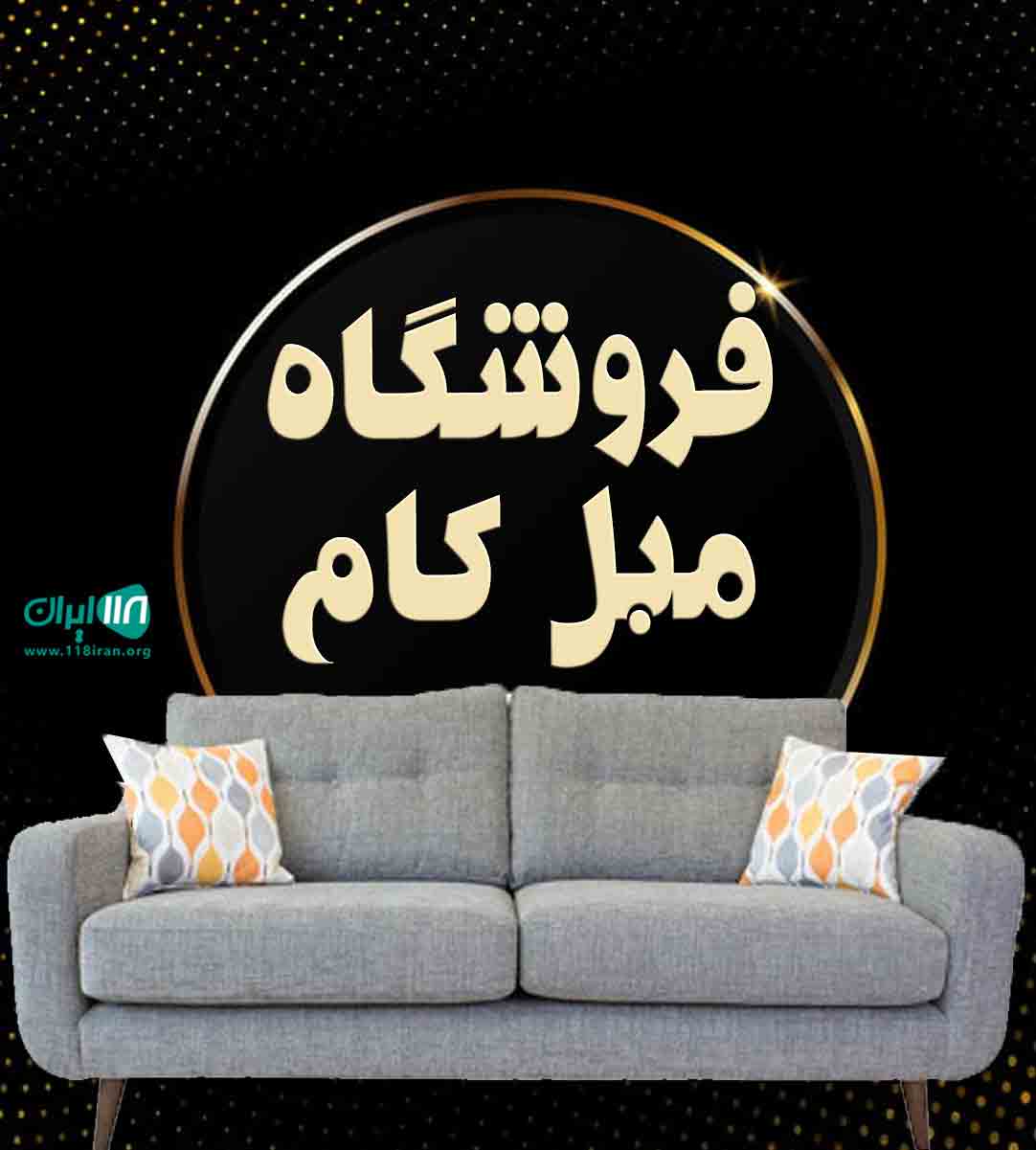 فروشگاه مبل کام در نوشهر فروشگاه مبل کام در نوشهر