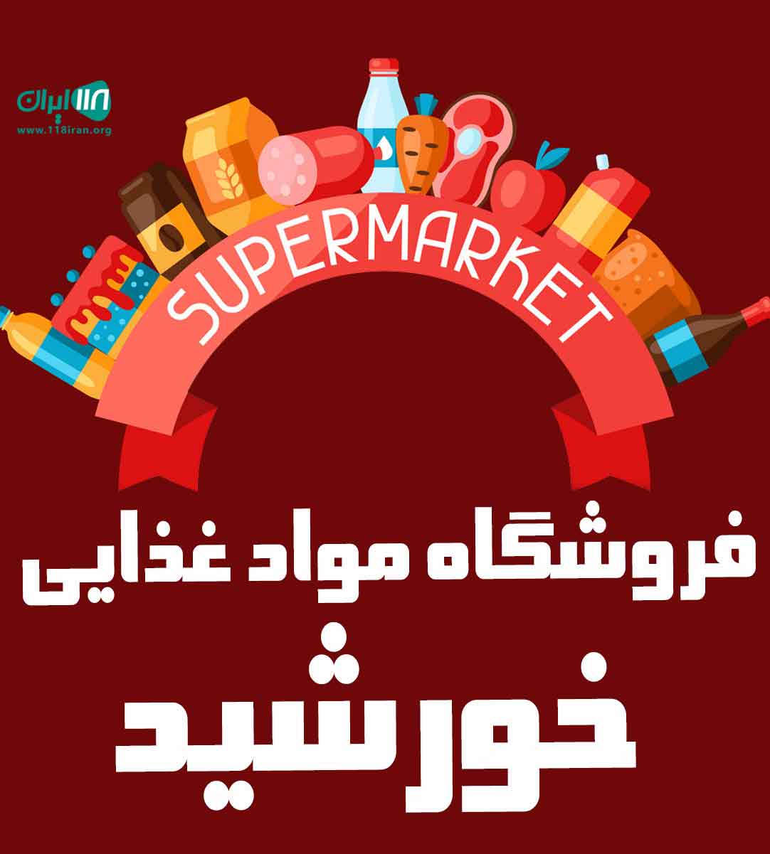 فروشگاه مواد غذایی خورشید در یزد فروشگاه مواد غذایی خورشید در یزد