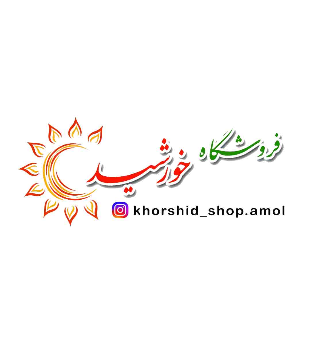 فروشگاه مواد غذایی خورشید در آمل