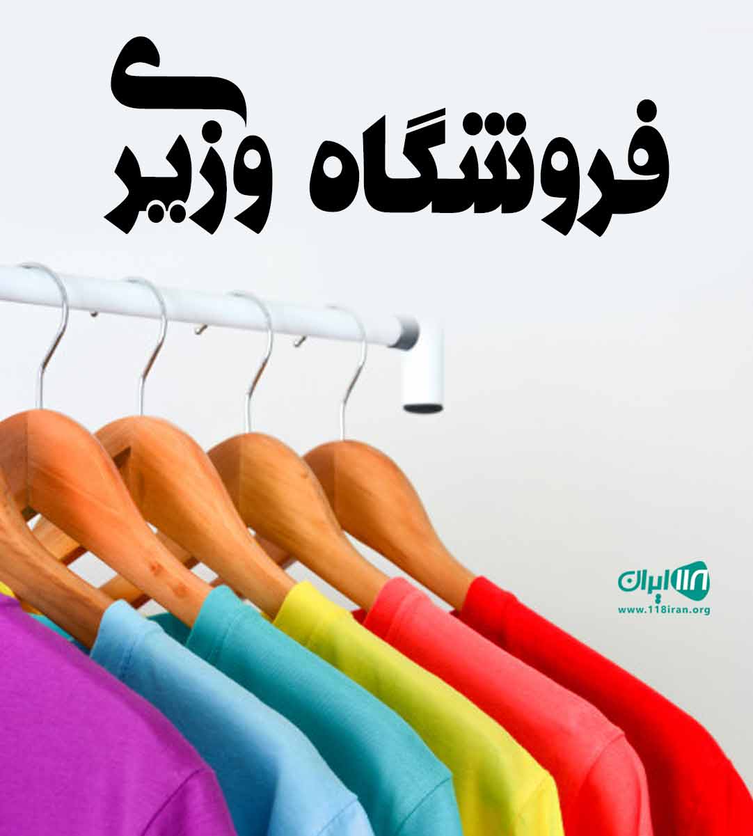 فروشگاه وزیری ساری