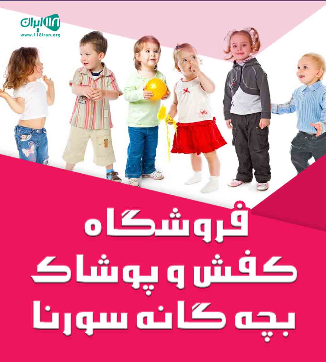 فروشگاه کفش و پوشاک بچه گانه سورنا در سقز فروشگاه کفش و پوشاک بچه گانه سورنا در سقز