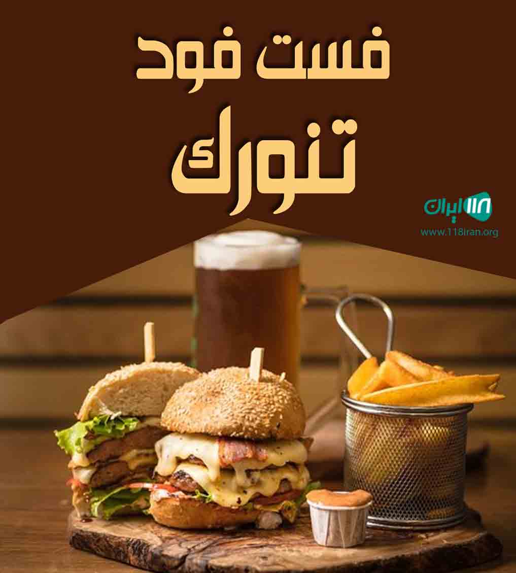 فست فود تنورک در بندرعباس فست فود تنورک در بندرعباس