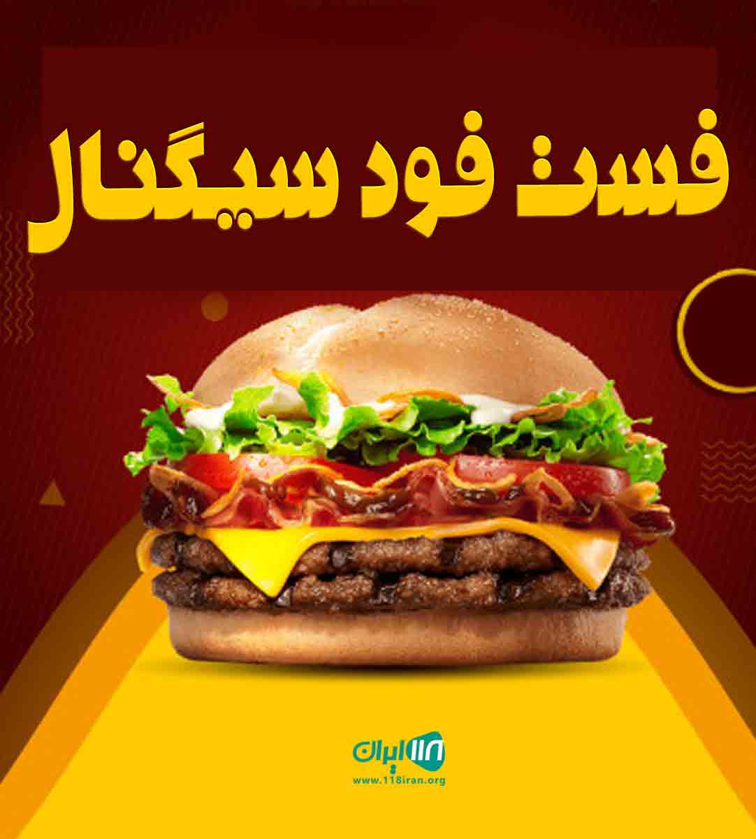 فست فود سیگنال در مشهد