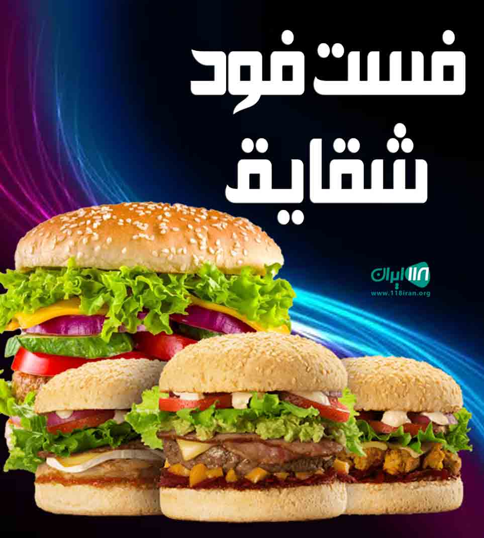 فست فود شقایق در ساری فست فود شقایق در ساری
