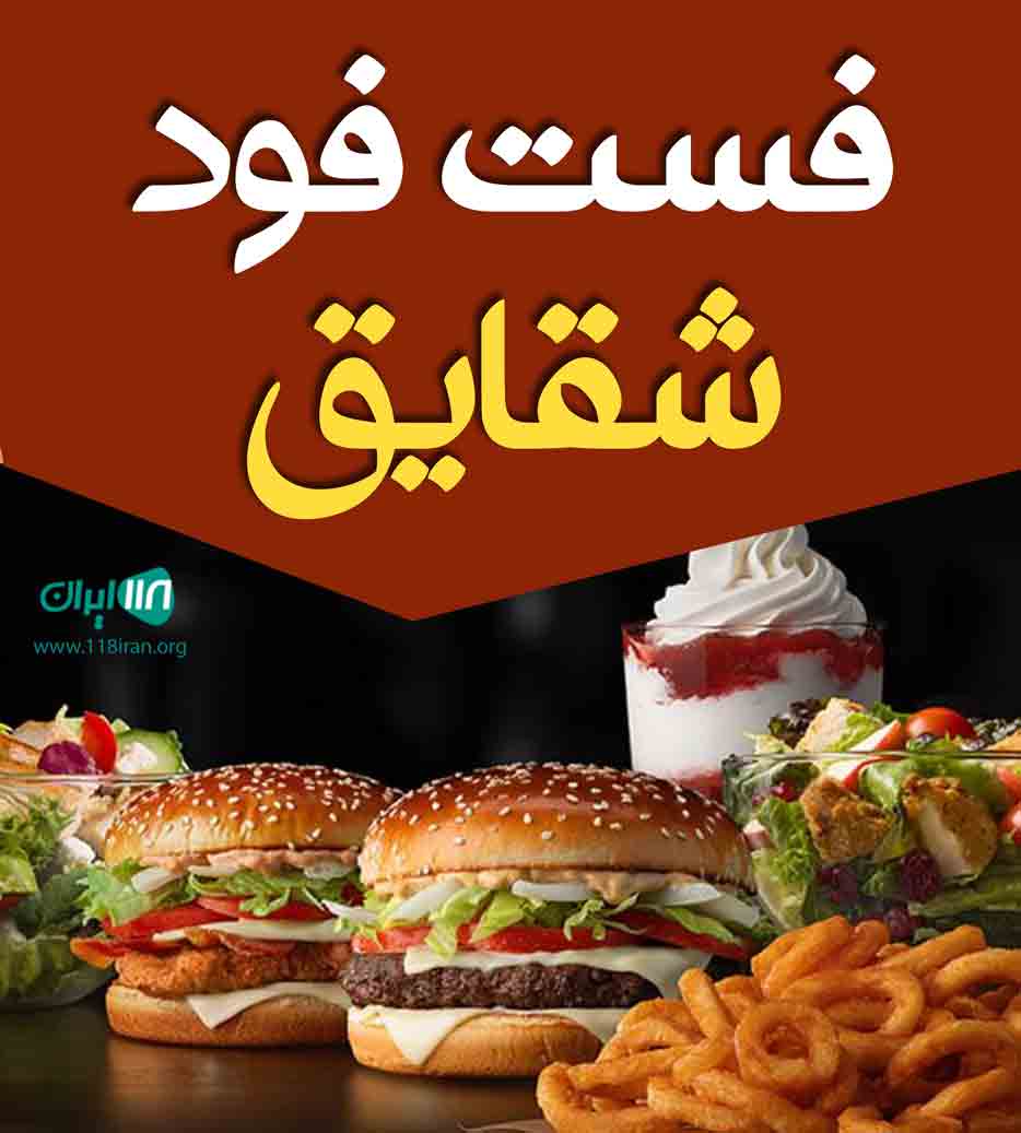 فست فود شقایق در همدان فست فود شقایق در همدان