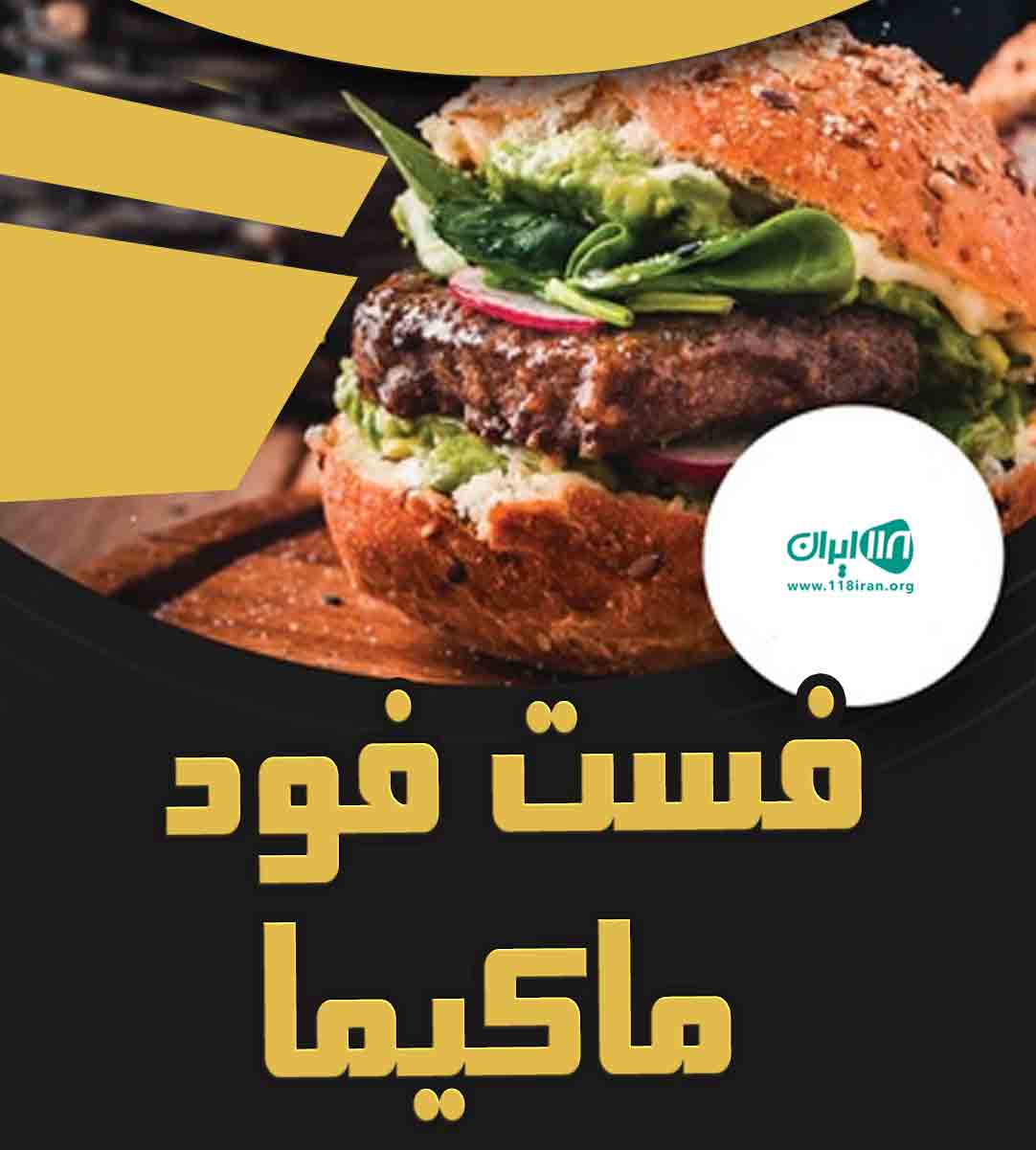 فست فود ماکیما در مشهد