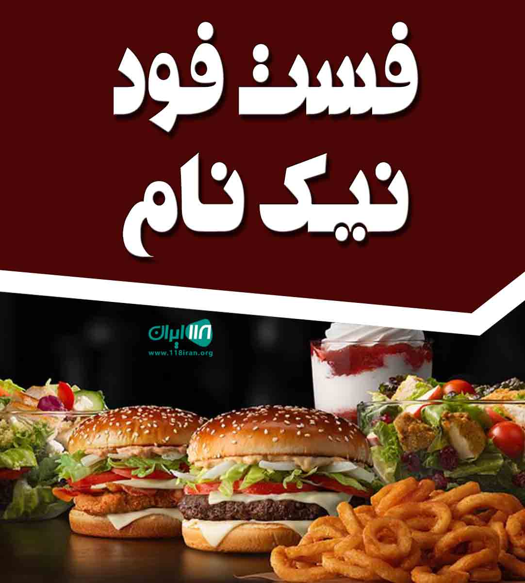 فست فود نیک نام در بروجرد