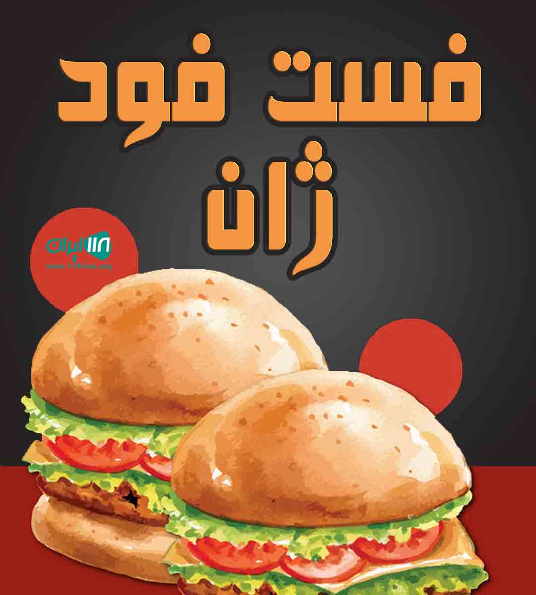 فست فود ژان در اصفهان