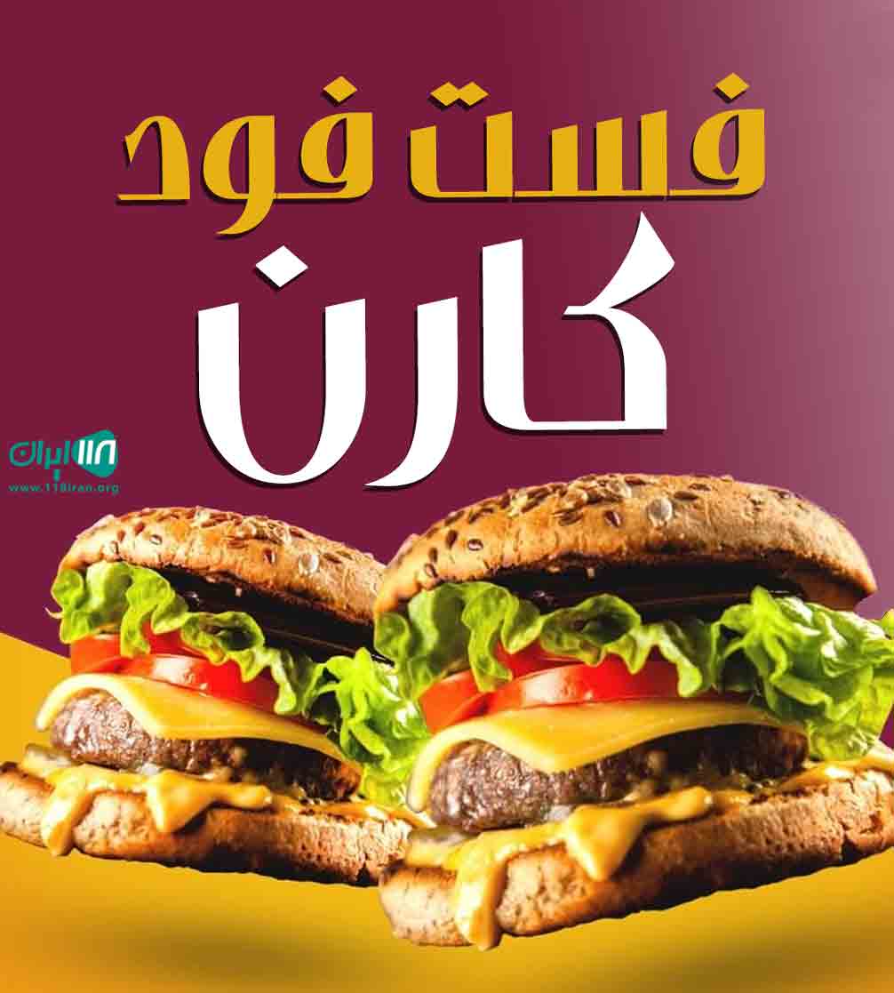 فست فود کارن در یزد