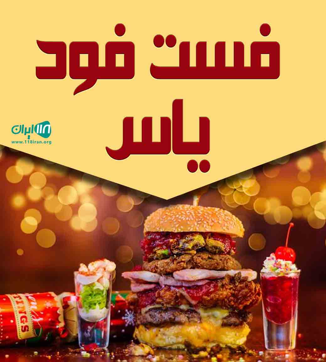 فست فود یاس در یزد فست فود یاس در یزد