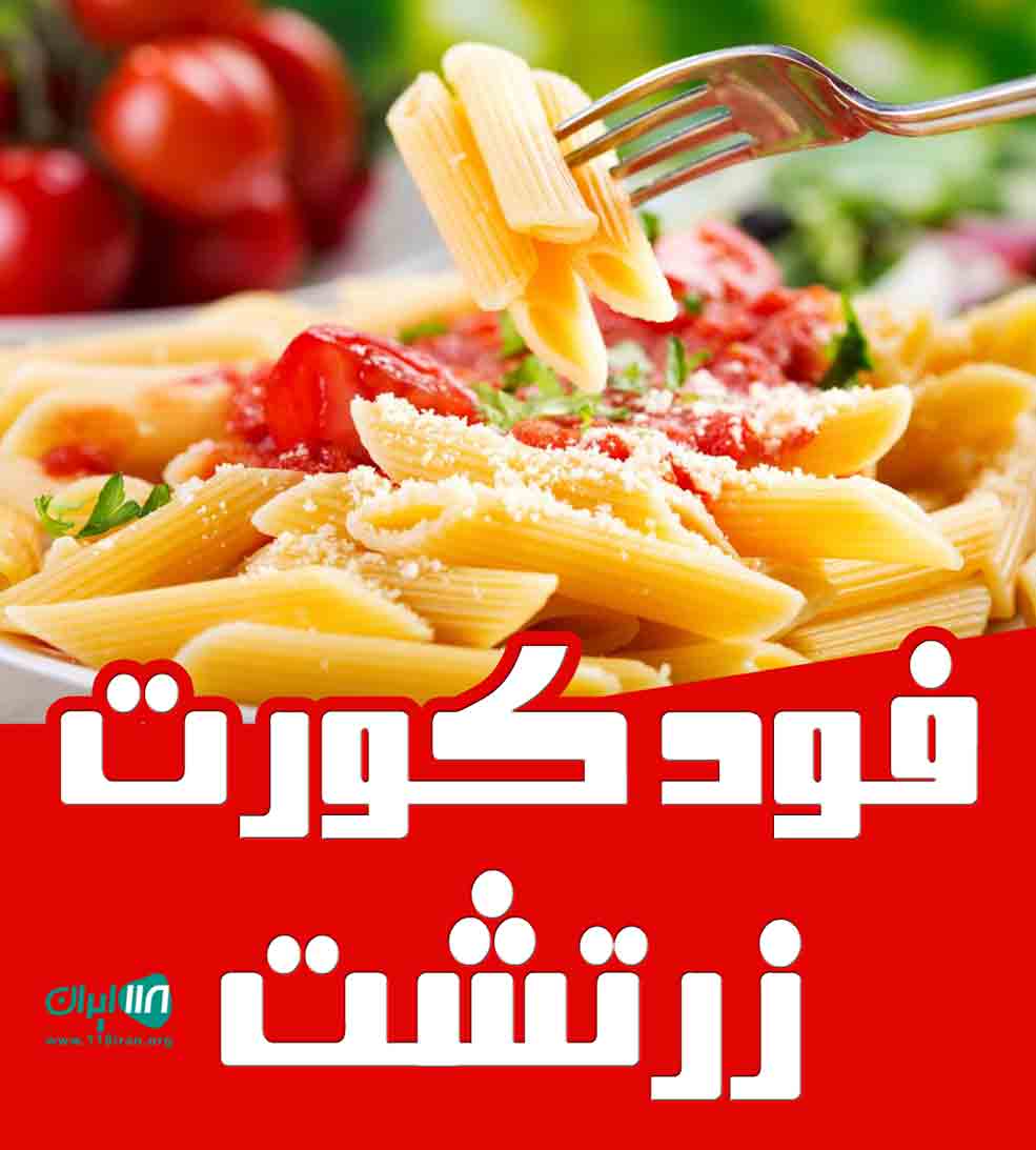 فودکورت زرتشت در سمنان فودکورت زرتشت در سمنان