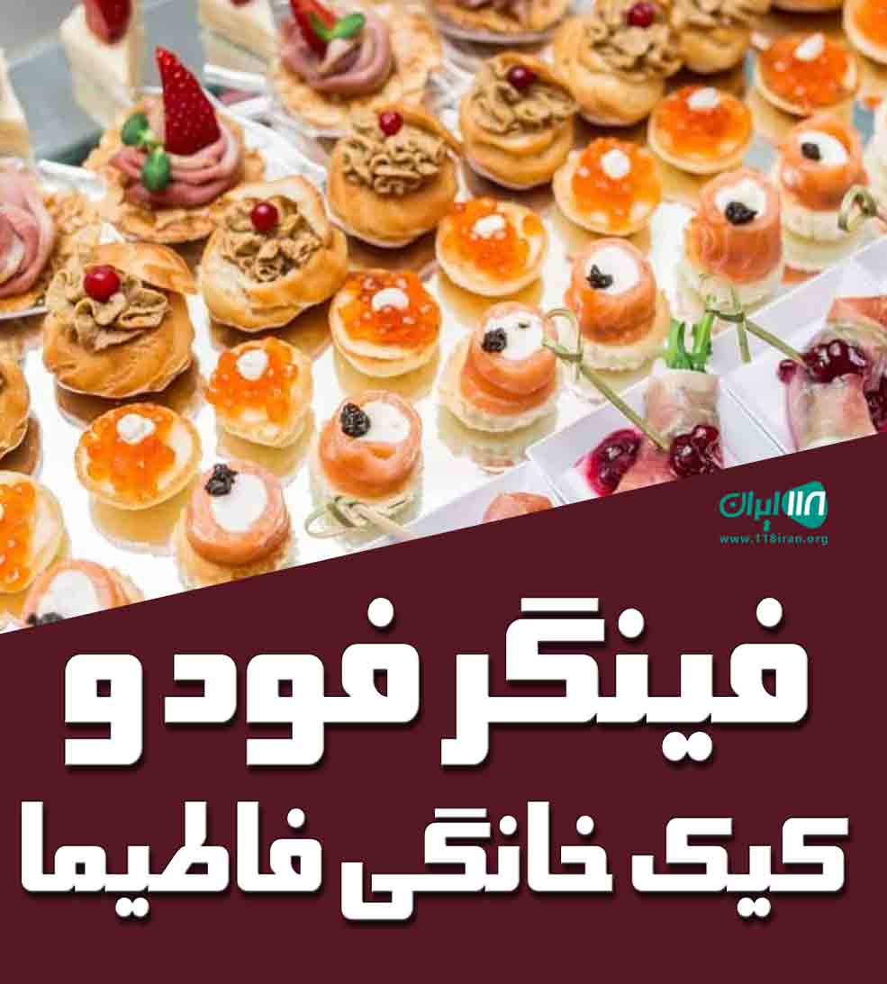 فینگر فود و کیک خانگی فاطیما در شیراز فینگر فود و کیک خانگی فاطیما در شیراز