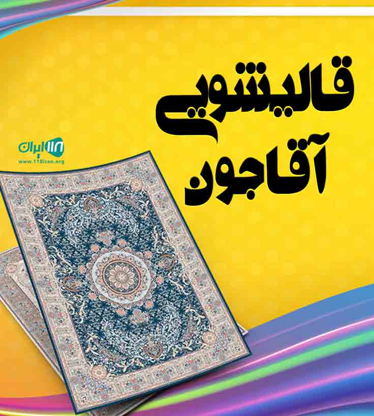 قالیشویی آقاجون در البرز قالیشویی آقاجون در البرز