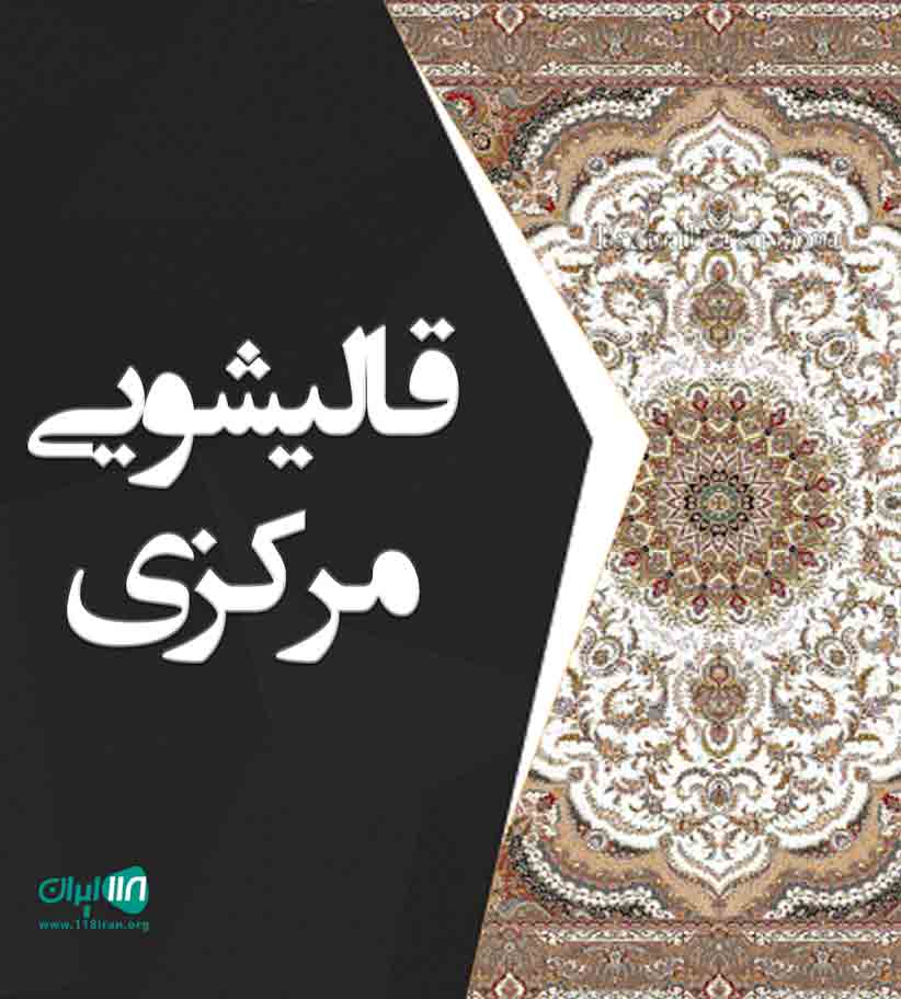 قالیشویی مرکزی در آبیک قالیشویی مرکزی در آبیک