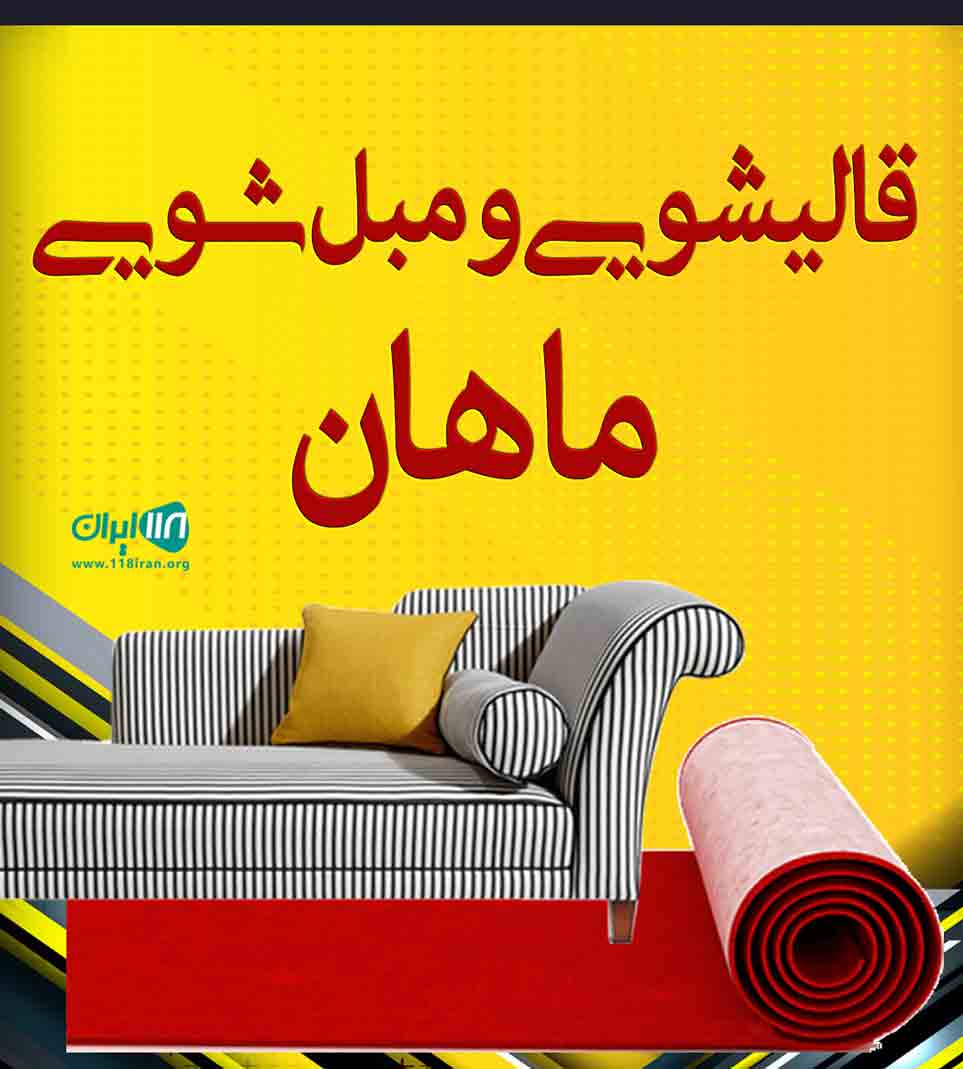 قالیشویی و مبل شویی ماهان در شهرکرد