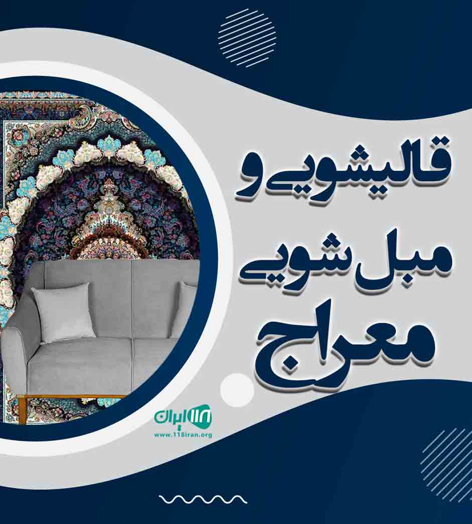 قالیشویی و مبل شویی معراج در تبریز قالیشویی و مبل شویی معراج در تبریز