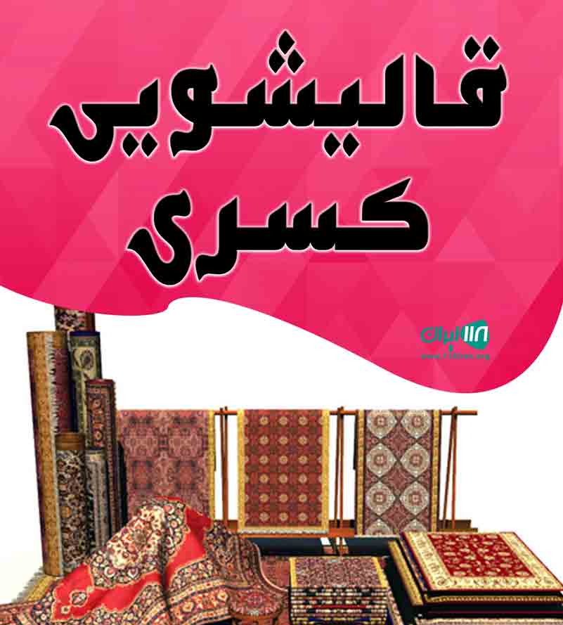 قالیشویی کسری در همدان قالیشویی کسری در همدان