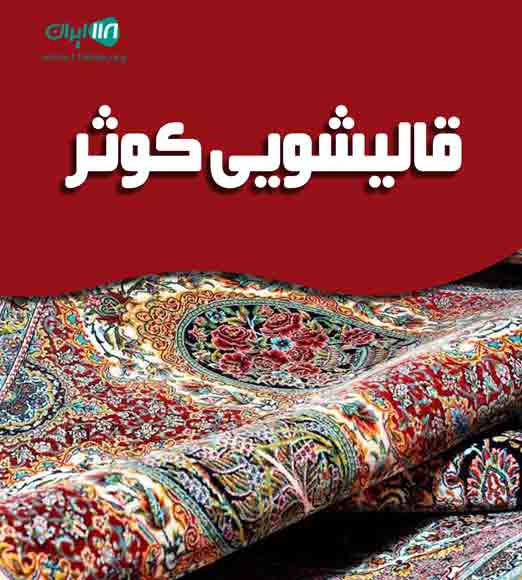 قالیشویی کوثر در تبریز قالیشویی کوثر در تبریز