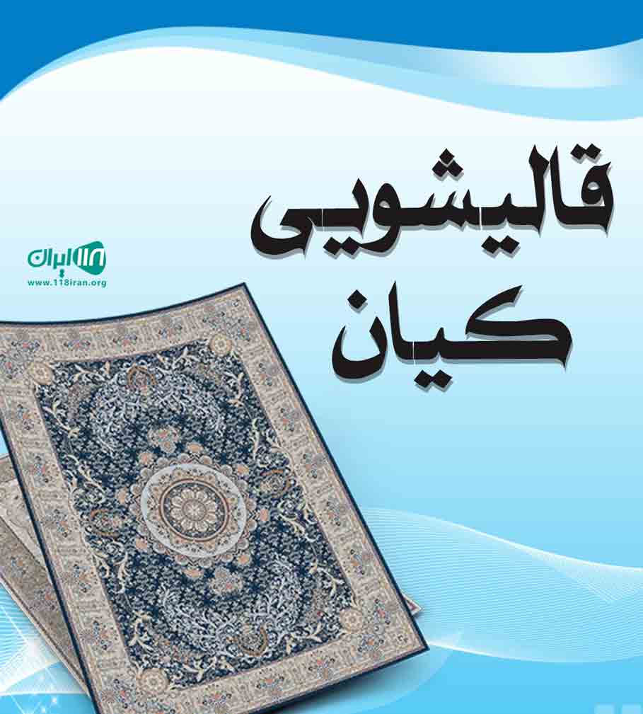 قالیشویی کیان در ورامین قالیشویی کیان در ورامین