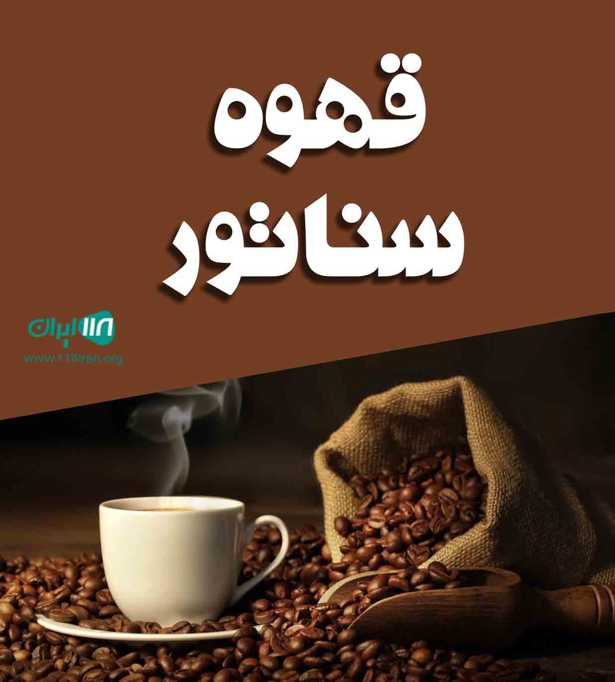 قهوه سناتور در رشت قهوه سناتور در رشت