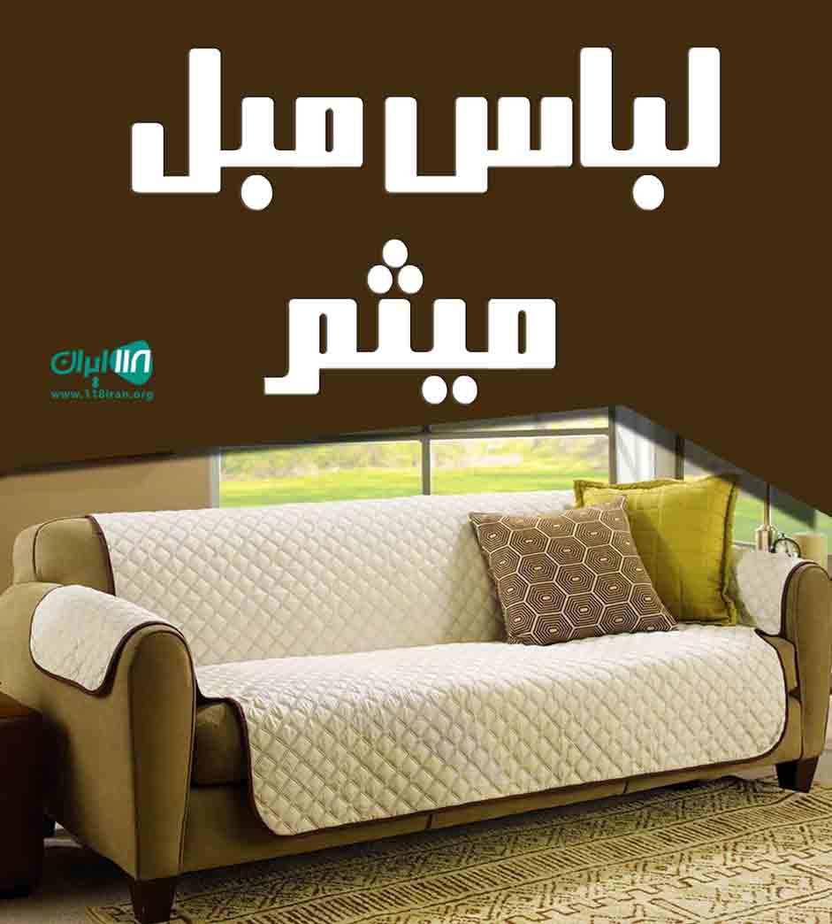 لباس مبل میثم در کرمان