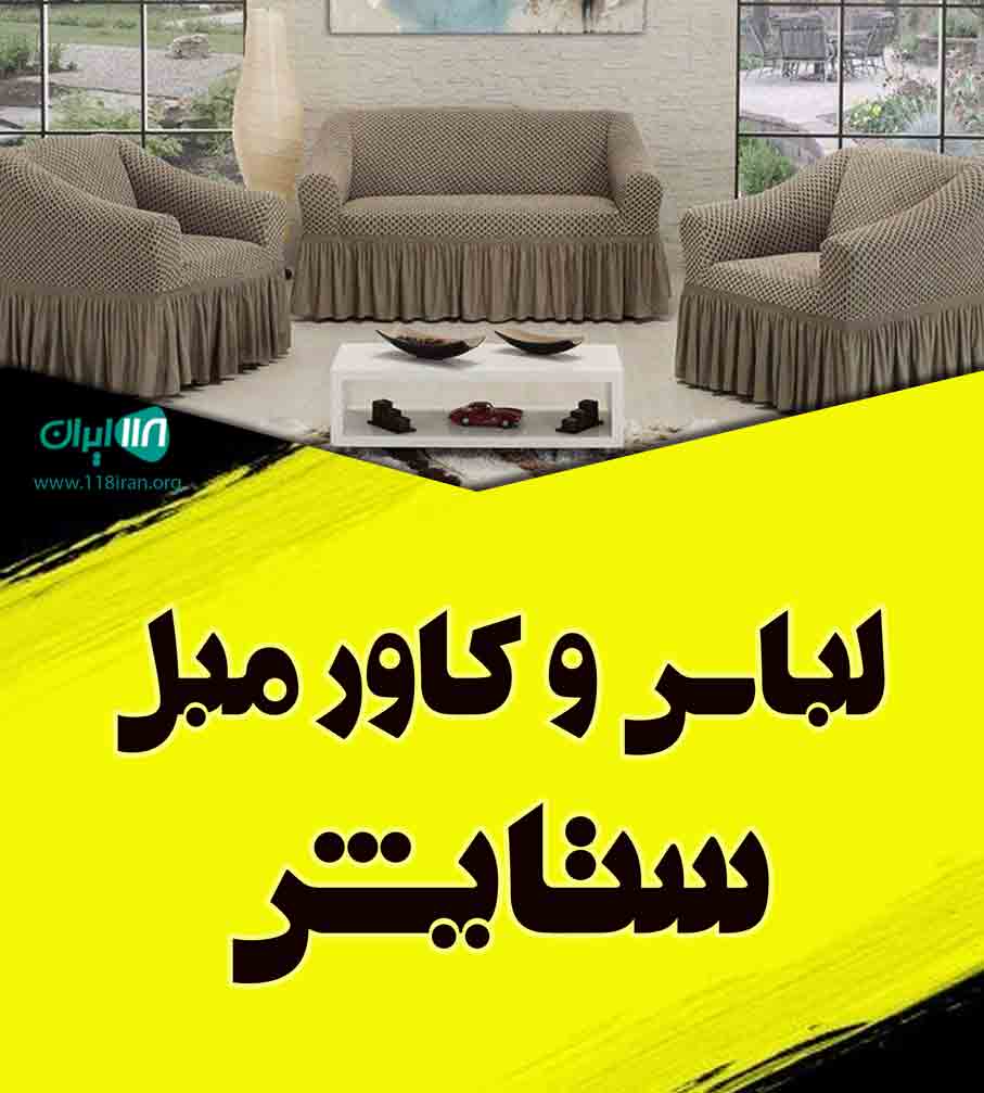 لباس و کاور مبل ستایش در کاشان