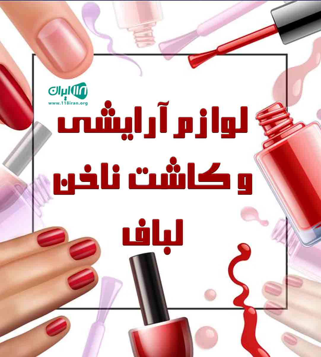 لوازم آرایشی و کاشت ناخن لباف در اصفهان لوازم آرایشی و کاشت ناخن لباف در اصفهان