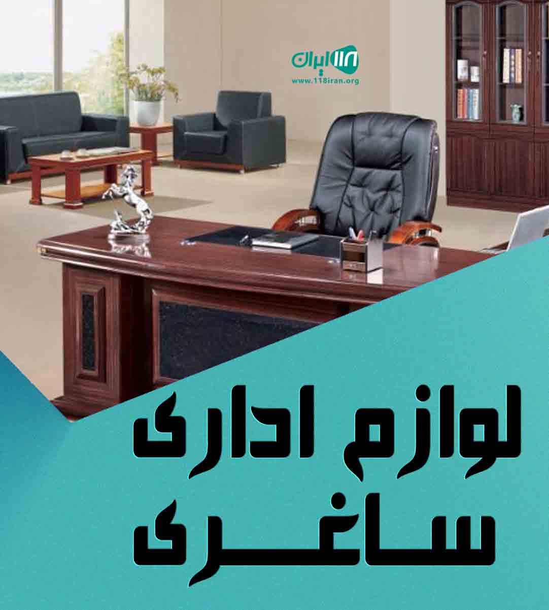 لوازم اداری ساغری در مشهد لوازم اداری ساغری در مشهد