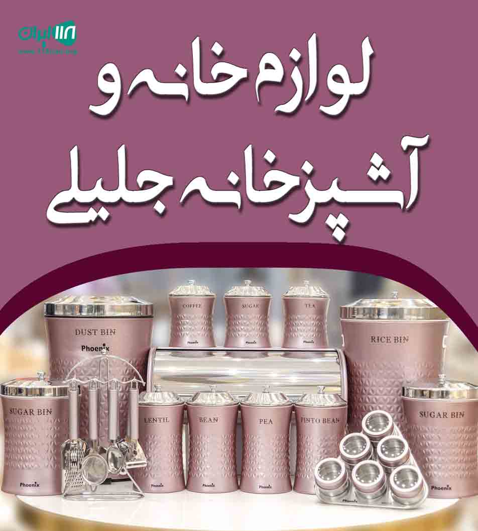 لوازم خانه و آشپزخانه جلیلی در آمل لوازم خانه و آشپزخانه جلیلی در آمل