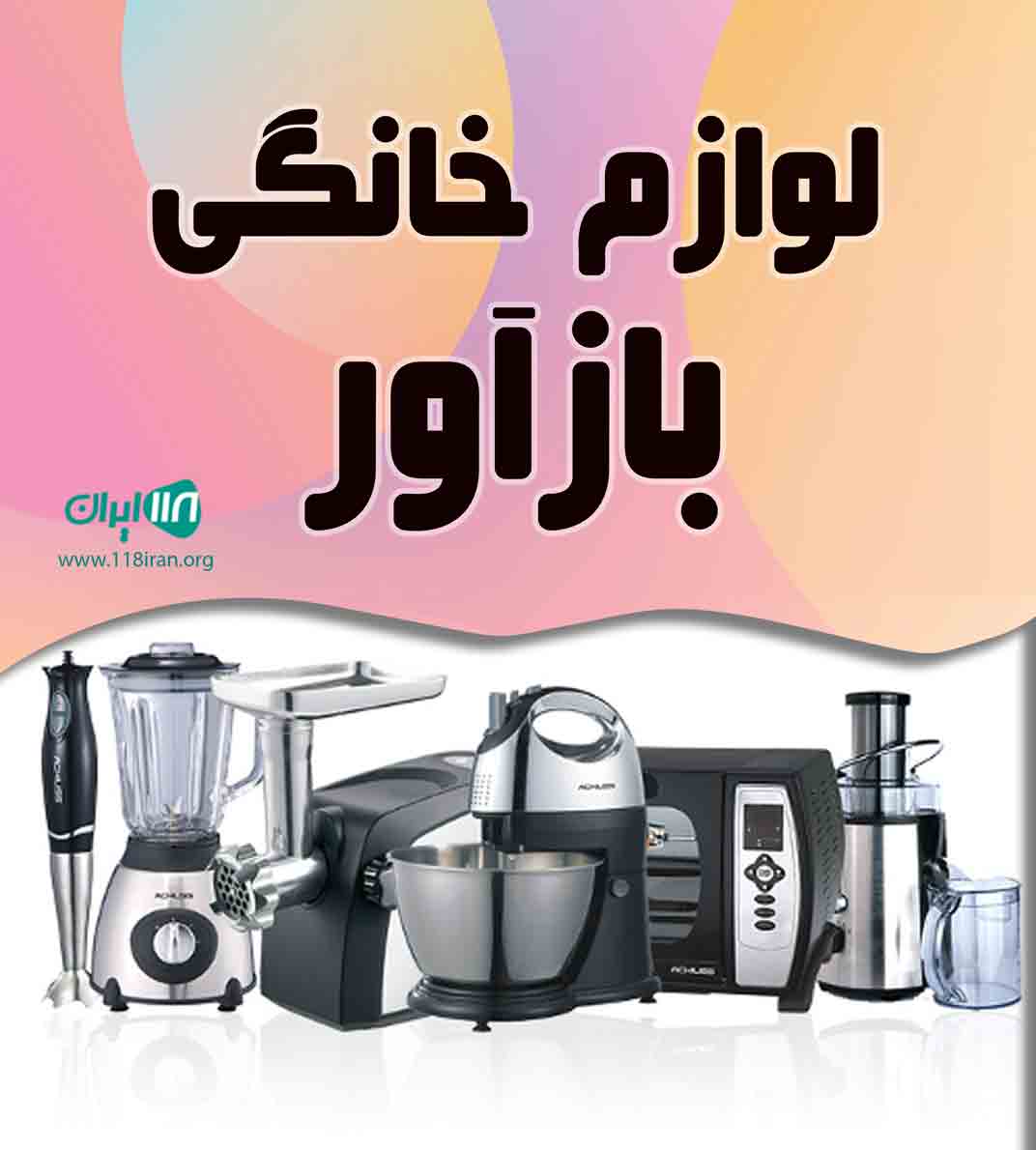 لوازم خانگی بازآور در تهران