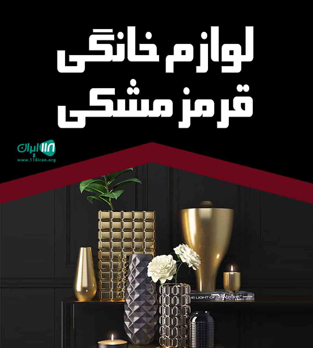 لوازم خانگی قرمز مشکی در رشت لوازم خانگی قرمز مشکی در رشت