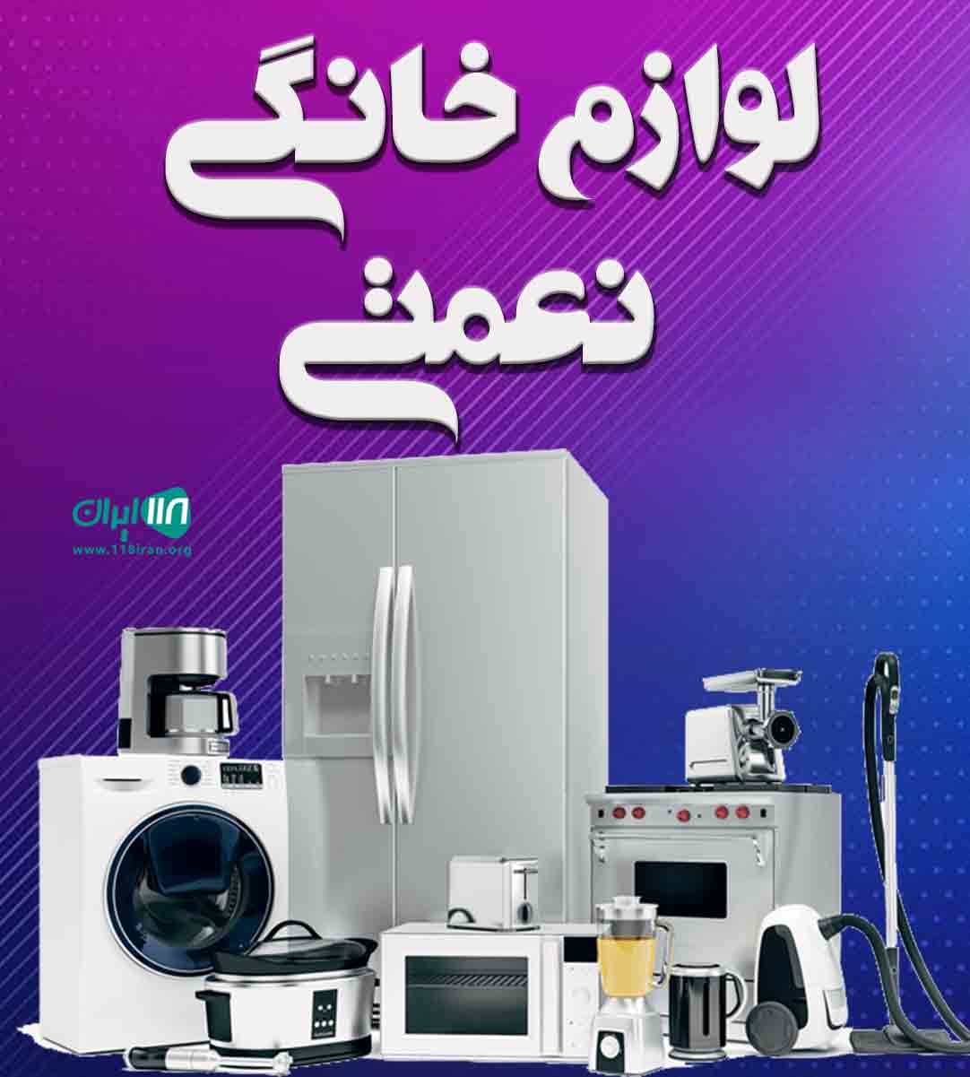 لوازم خانگی مرتضی نعمتی در آمل لوازم خانگی مرتضی نعمتی در آمل