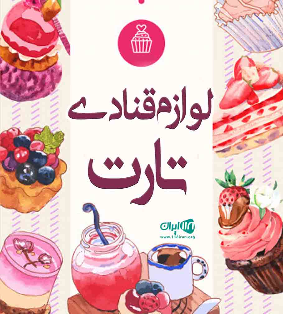 لوازم قنادی تارت در آستانه