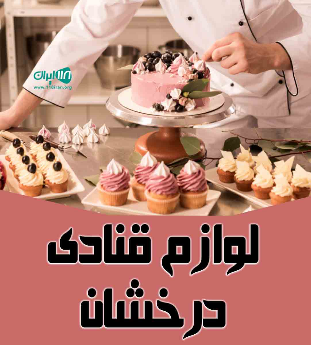 لوازم قنادی درخشان در خوزستان