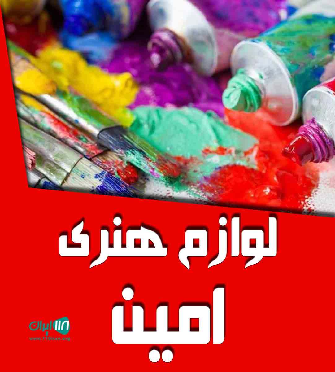 لوازم هنری امین در تهران