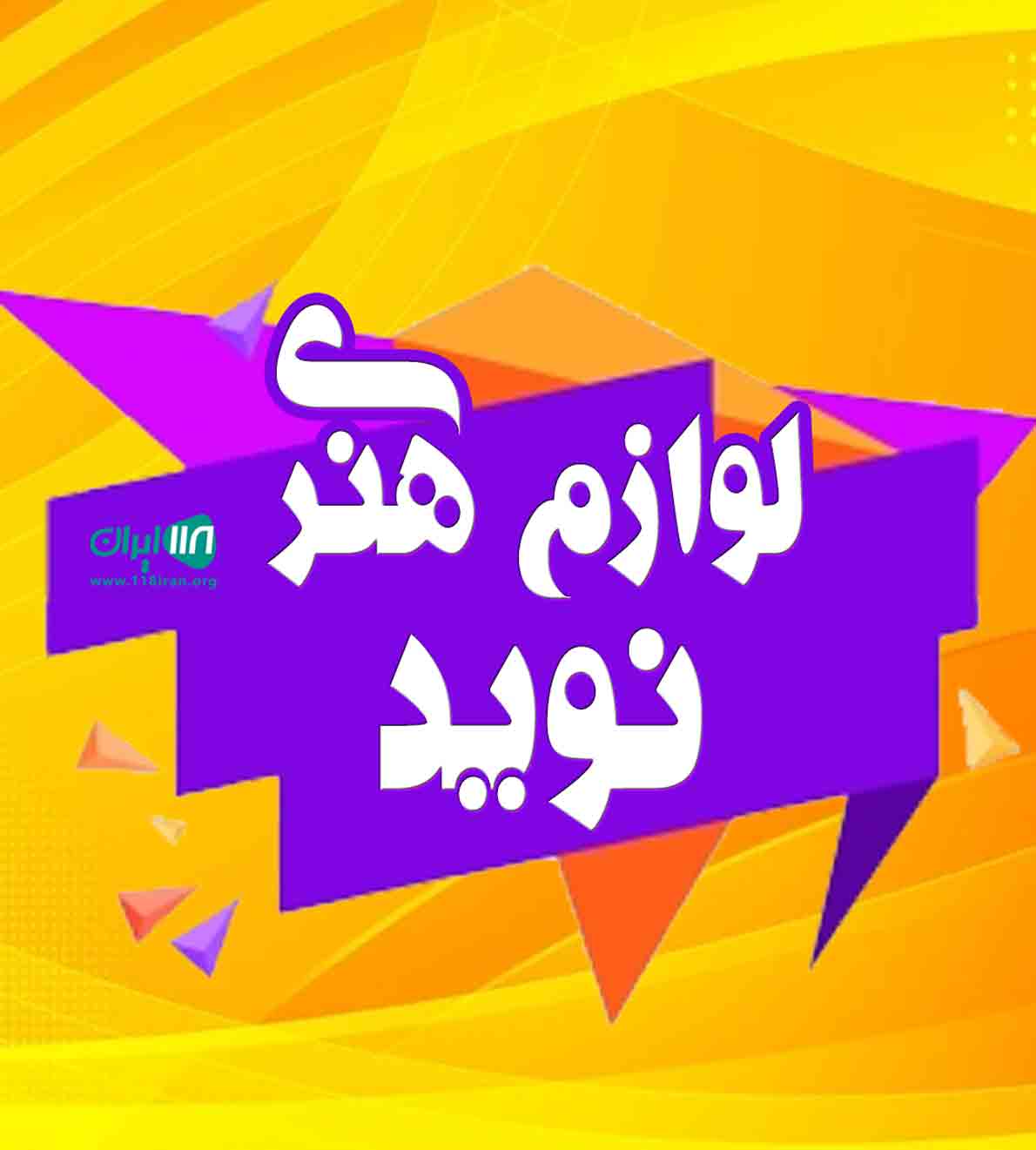 لوازم هنری نوید در قم
